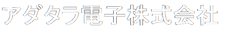 アダタラ電子株式会社